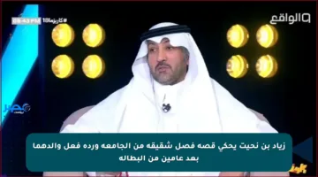 زياد بن نحيت يحكي قصة فصل شقيقه من الجامعة وردة فعل والدهما بعد عامين من البطالة